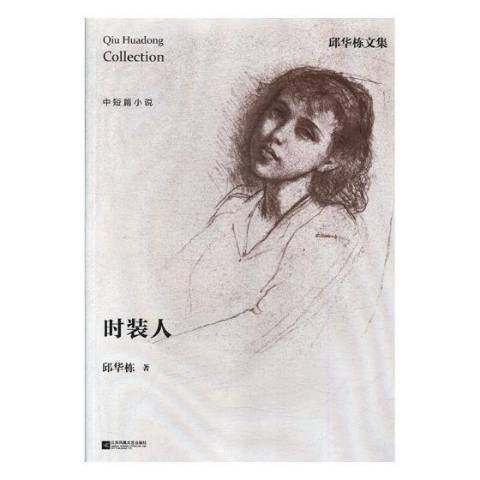 時裝人 時裝人