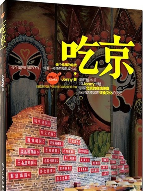吃京 吃京