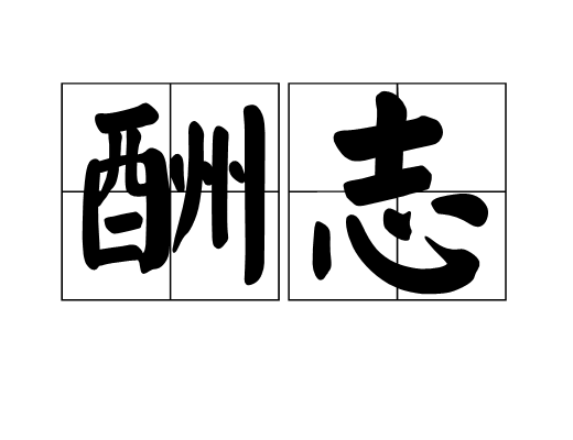 酬志 酬志