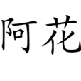 阿花(新辭彙) 阿花(新辭彙)
