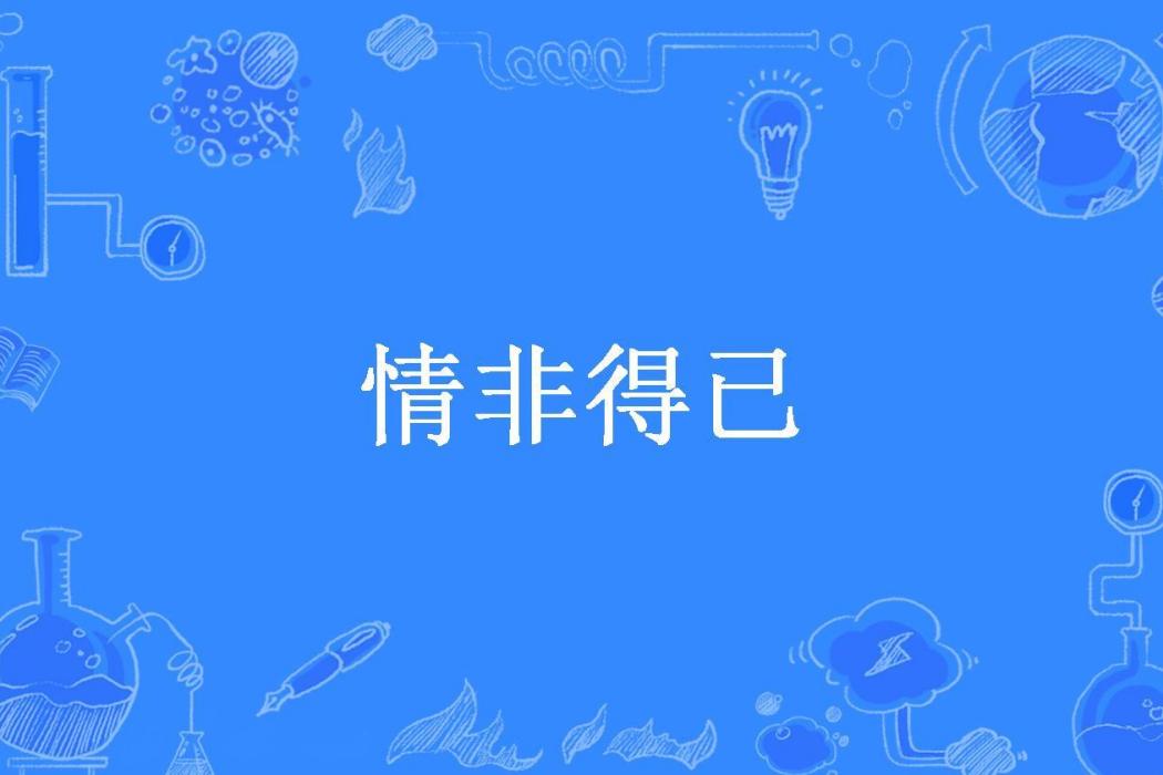 情非得已(男人不能慫所著小說)