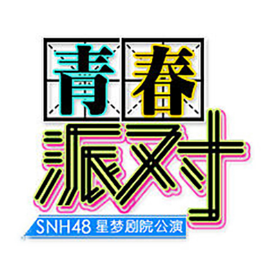 我們的約定(SNH48《青春派對》公演曲)