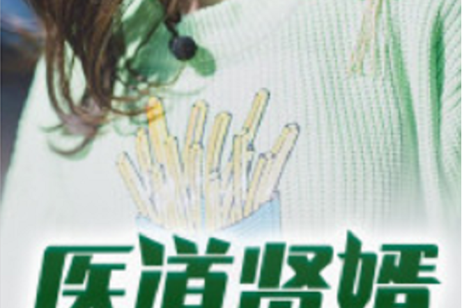 醫道賢婿 醫道賢婿