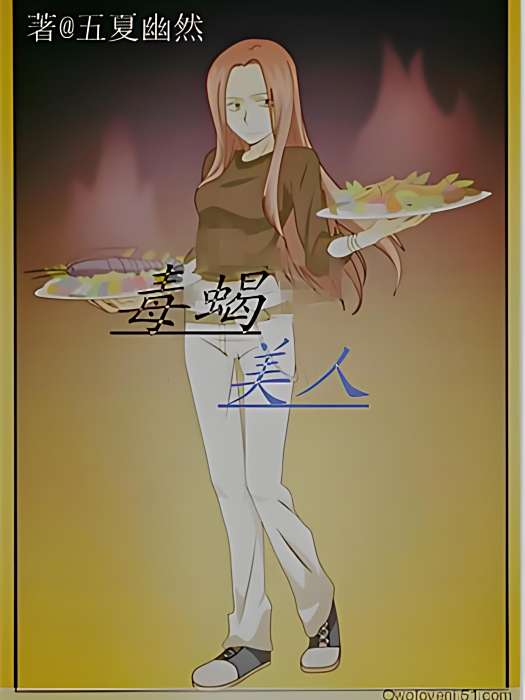 毒蠍美人 毒蠍美人