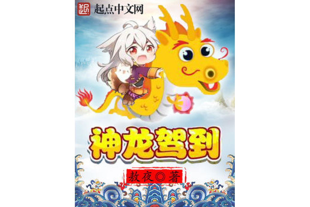 神龍駕到 神龍駕到