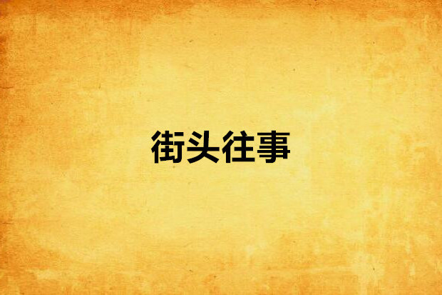 街頭往事 街頭往事