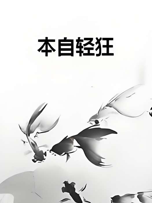 本自輕狂 本自輕狂