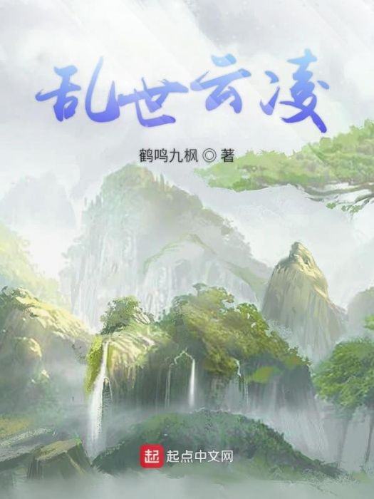 亂世雲凌 亂世雲凌