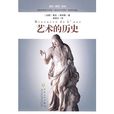 藝術的歷史 藝術的歷史