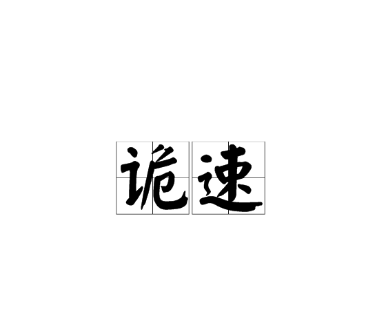 詭速 詭速