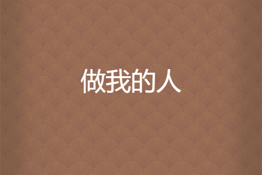 做我的人 做我的人