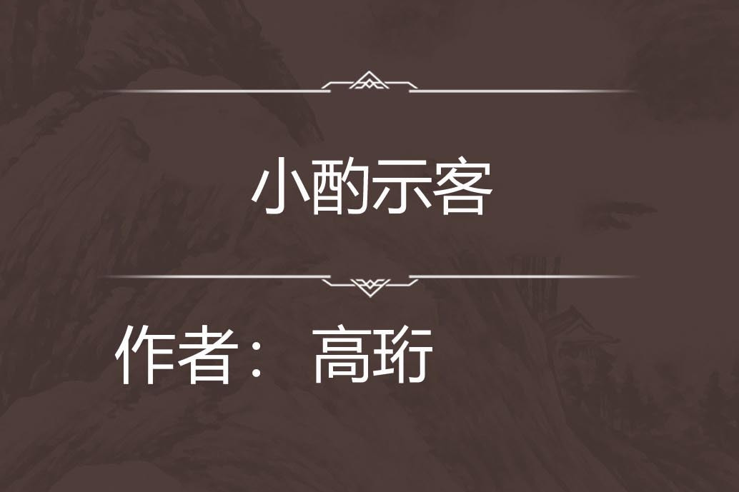 小酌示客 小酌示客