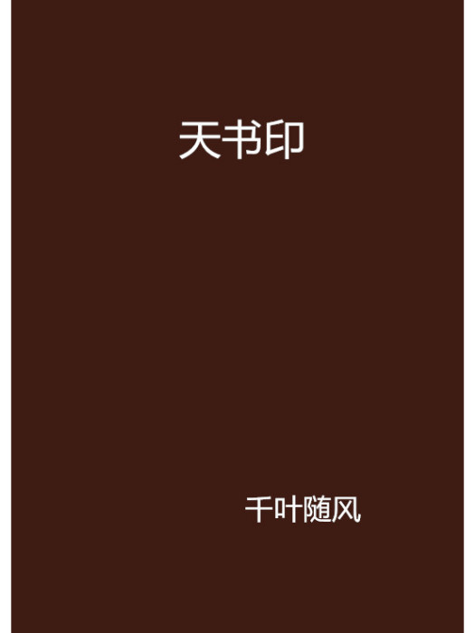 天書印 天書印