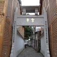 宮巷(福建省福州市鼓樓區的一條街巷) 宮巷(福建省福州市鼓樓區的一條街巷)