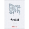 大楚風 大楚風