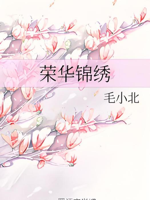 榮華錦繡 榮華錦繡