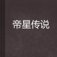 帝星傳說 帝星傳說