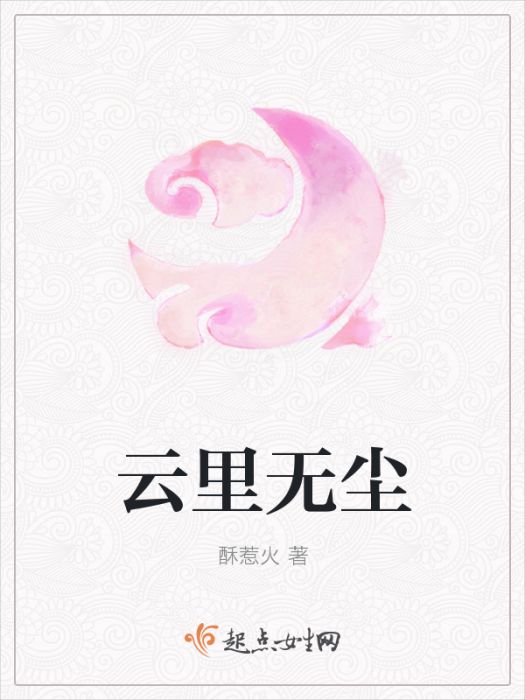 雲里無塵 雲里無塵