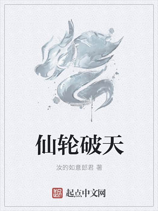 仙輪破天 仙輪破天