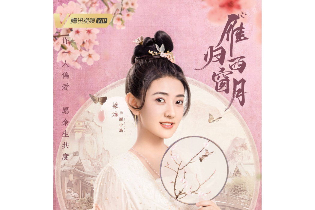 謝小滿(電視劇《雁歸西窗月》中的女主角) 謝小滿(電視劇《雁歸西窗月》中的女主角)