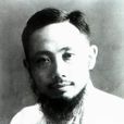 李公朴 李公朴