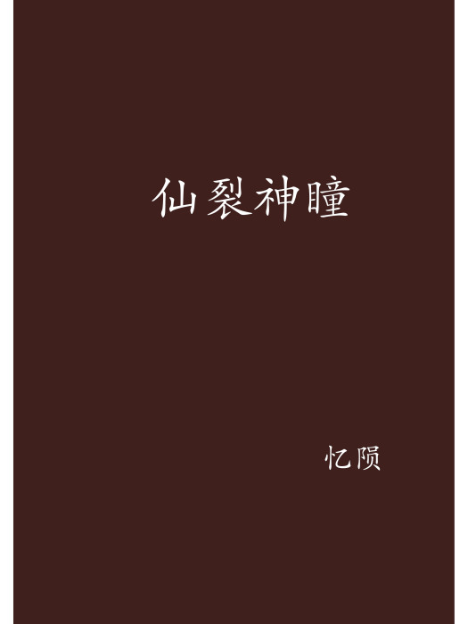 仙裂神瞳 仙裂神瞳