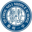 浙江省衢州第一中學(衢州一中)