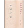 新語校注 新語校注