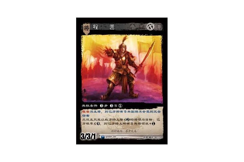 程普(遊戲《三國智》官渡-曜武版本卡牌) 程普(遊戲《三國智》官渡-曜武版本卡牌)