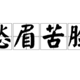 愁眉苦臉