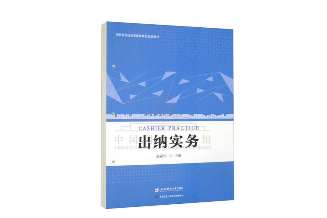 出納實務(2023年上海財經大學出版社出版的圖書) 出納實務(2023年上海財經大學出版社出版的圖書)