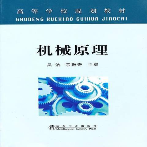 機械原理(2010年冶金工業出版社出版的圖書) 機械原理(2010年冶金工業出版社出版的圖書)