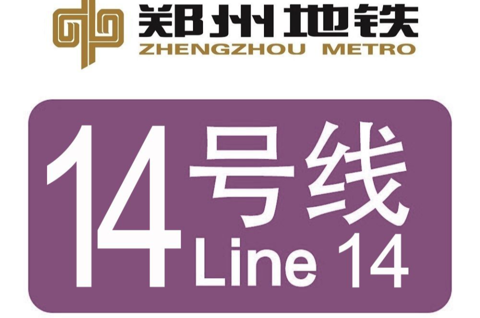 鄭州捷運14號線