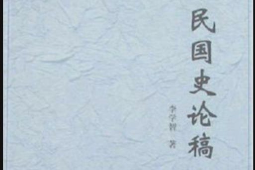 民國史論稿 民國史論稿