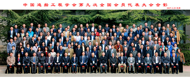 中國造船工程學會第九次全國會員大會
