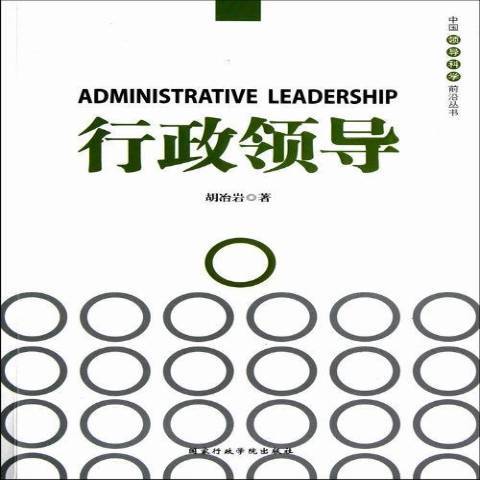 行政領導(2012年國家行政管理出版社出版的圖書) 行政領導(2012年國家行政管理出版社出版的圖書)