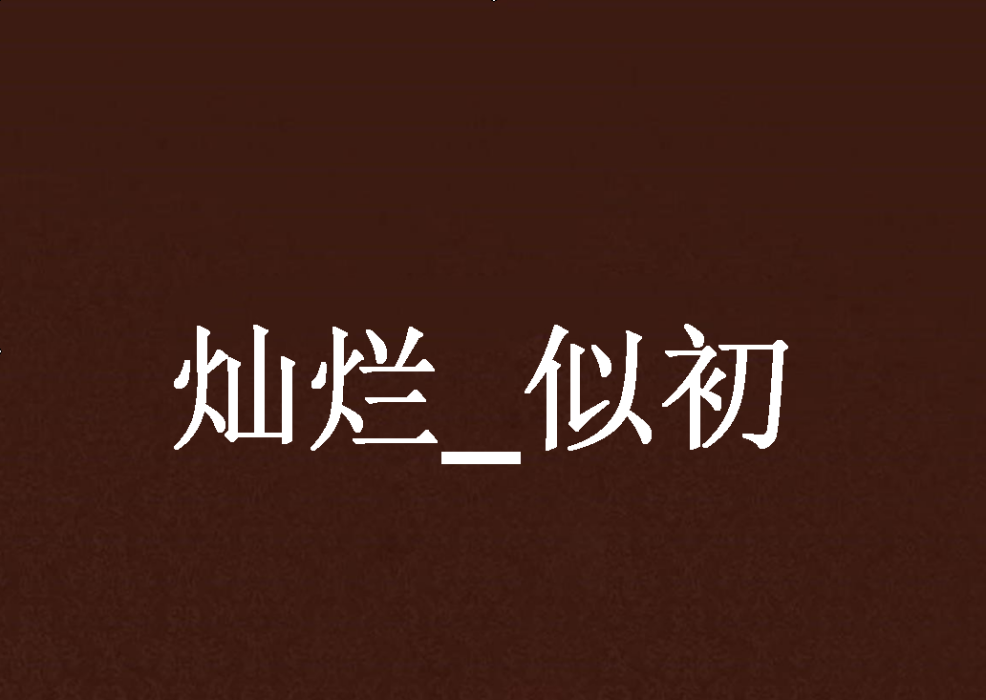 燦爛_似初 燦爛_似初