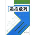 遞推數列(中國科學技術大學出版社出版書籍) 遞推數列(中國科學技術大學出版社出版書籍)
