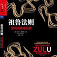 祖魯法則 祖魯法則