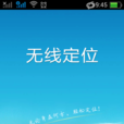 無線定位 無線定位