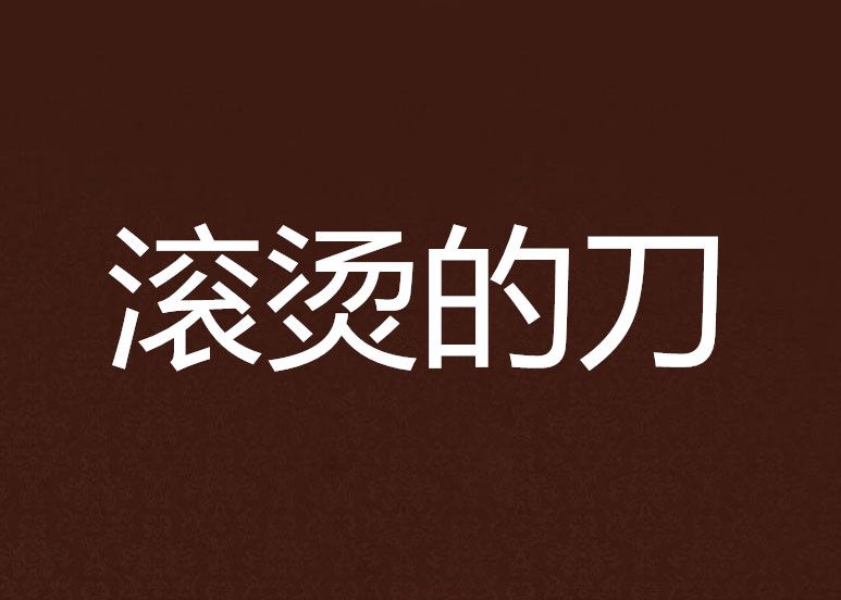 滾燙的刀 滾燙的刀