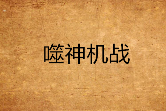噬神機戰