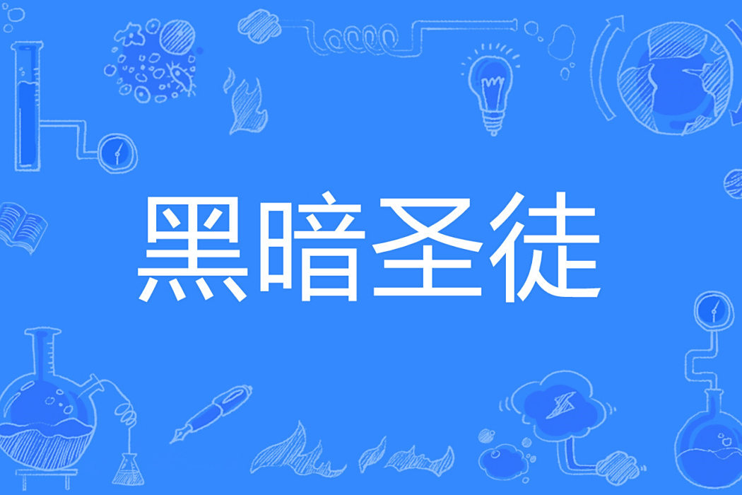 黑暗聖徒(逍悠著網路小說) 黑暗聖徒(逍悠著網路小說)