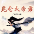 崑崙大帝君 崑崙大帝君