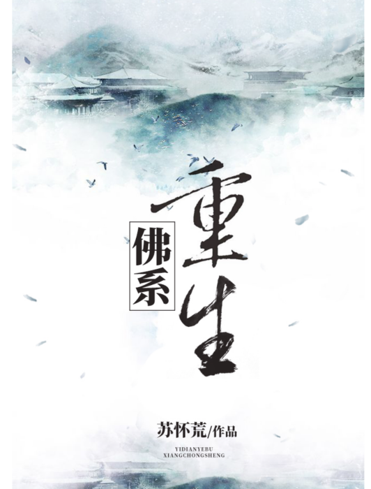 佛系重生 佛系重生