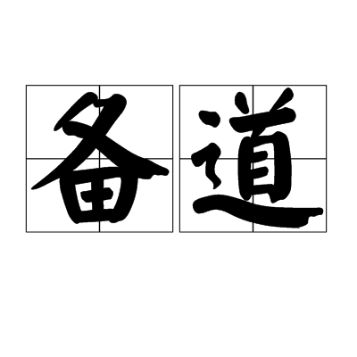 備道 備道