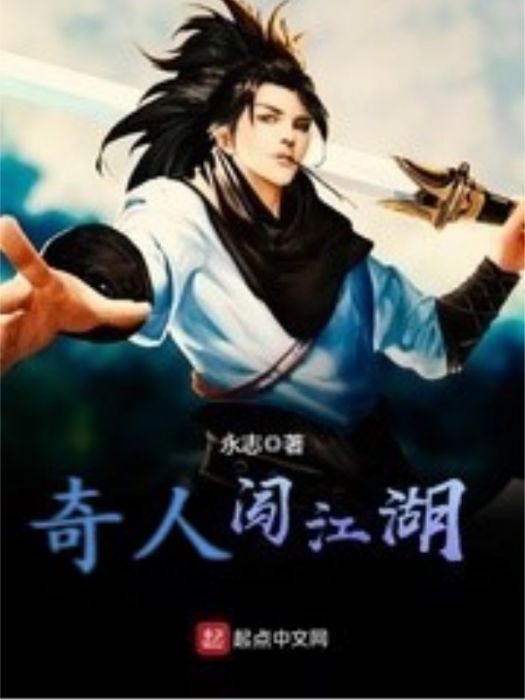 奇人闖江湖 奇人闖江湖
