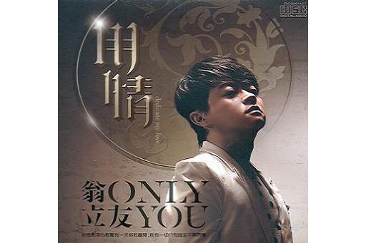 用情(翁立友2012年台語音樂專輯)