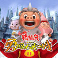 豬豬俠勇闖未來城(豬豬俠3) 豬豬俠勇闖未來城(豬豬俠3)
