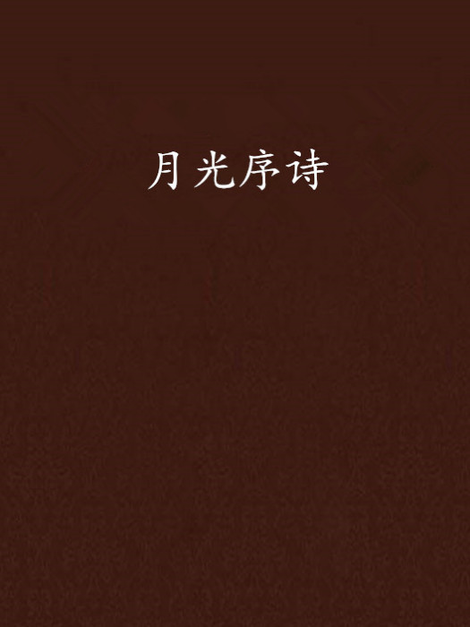 月光序詩 月光序詩